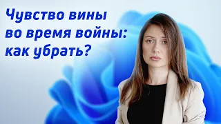 Чувство вины во время войны: как убрать?