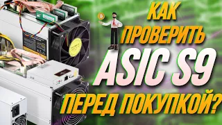 ПРОВЕРКА АСИКА S9 ПЕРЕД ПОКУПКОЙ