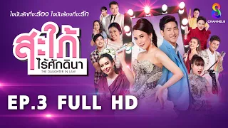 สะใภ้ไร้ศักดินา  EP3 FULL HD  | ช่อง8