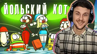 Yuwnee смотрит Доктор Гнус : Йольский кот. Новогоднее похищение. ( Анимация )