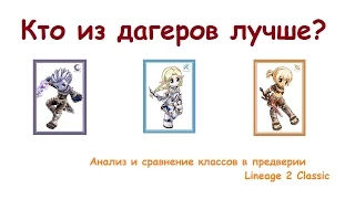 Кто из дагеров лучше? Кого выбрать на Lineage 2 Classic?