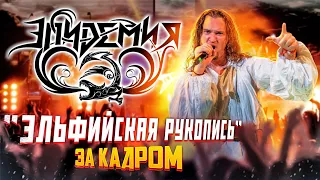 Эпидемия / Эльфийская Рукопись за кадром / BACKSTAGE / Закулисье