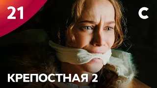 Сериал Крепостная 2 сезон 21 серия | МЕЛОДРАМЫ 2021 | НОВИНКИ КИНО | СЕРИАЛЫ 2021 | УКРАИНА