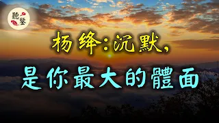 楊绛離世前，曾亲手烧毁了自己全部的日记和亲友的信件，留给世人一片空白。用无声的行为告诉我们：沉默，是你最大的體面。