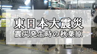 東日本大震災 震災発生時の秋葉原 - 2011.3.11