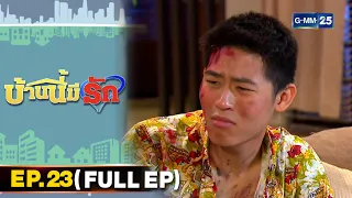 บ้านนี้มีรัก | EP.23 (FULL EP) | 13 พ.ย. 64 | GMM25