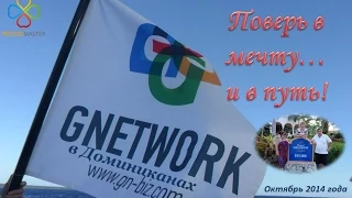 Поверь в мечту... и в путь!!! С Gnetwork всё возможно! #Доминиканы.