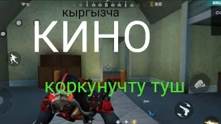 кыргызча кино коркунучту туш фре фаер/Fre Free