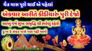 ચૈત્ર માસ પૂરો થાઈ એ પહેલાં આરીતે કીડીયારું પુરી દેજો આખું વર્ષ માં લક્ષ્મીની કૃપા બની રહેશે