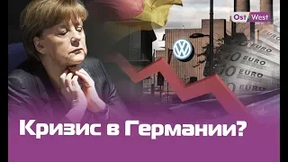 Германия на пороге экономического кризиса?