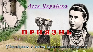 "Приязнь" (1905), Леся Українка, оповідання. Слухаємо українське!