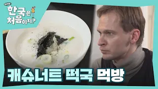 캐슈너트 떡국, 그 맛이 너무 궁금해ㅠㅠ♥ l #어서와한국은처음이지 l EP.234