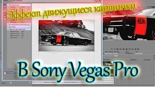 Как сделать эффект движущиеся картинки в Sony Vegas Pro