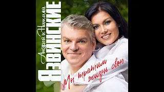 Андрей и Наталья Язвинские - Мы тратим жизнь свою/ПРЕМЬЕРА 2020