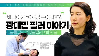 풀페이스필러, 광대밑 필러 시술 이야기 by 도현우 원장