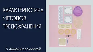 Характеристика методов предохранения от беременности.