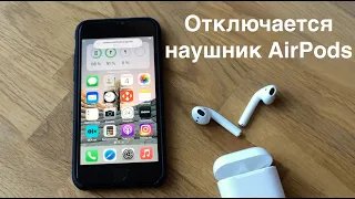 Отключается наушник AirPods