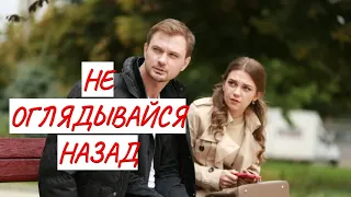 НЕ ОГЛЯДЫВАЙСЯ НАЗАД 💣 МЕЛОДРАМА💣 ФИЛЬМ в HD