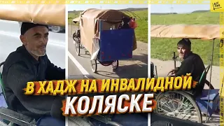 Как узбек едет в хадж на инвалидной коляске  [ENGLISH SUBTITLE]