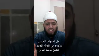 هل الصلوات الخمس مذكورة في القرآن الكريم ؟ للشيخ محمد زهران