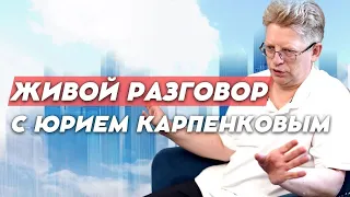 Живой разговор с Юрием Карпенковым от 23.04.2024