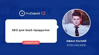 Иван Палий (SiteChecker) - SEO для SaaS продуктов