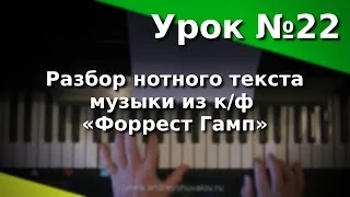 Урок фортепиано 22. Разбор нотного текста. «Форрест Гамп». Курс "Любительское музицирование".