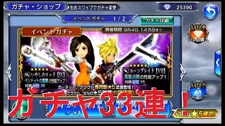 【DFFOO】ガーネット狙いでガチャ33連！！　#14