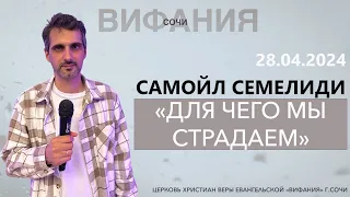 «ДЛЯ ЧЕГО МЫ СТРАДАЕМ» САМОЙЛ СЕМЕЛИДИ