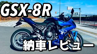 GSX-8R ざっくり納車レビュー