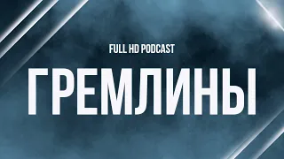 podcast | Гремлины (1984) - #рекомендую смотреть, онлайн обзор фильма