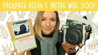 Добавь красок в серую осень с Instax Wide 300! /Улилай