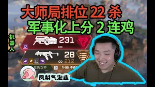 【Apex DF_皮特】大師排也比黃金强度低？ 難道是錯覺？ 12殺機器人