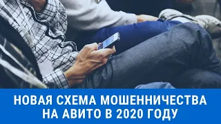 Новая схема мошенников на АВИТО 2020 года.