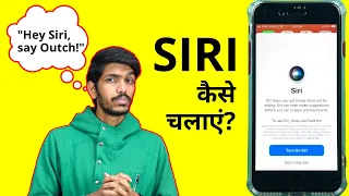 iPhone में SIRI कैसे चलाएं? | How to Setup SIRI on iPhone?