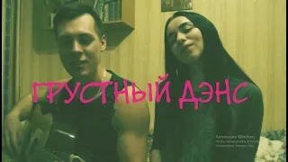 Artik & Asti Артем Качер - Грустный дэнс кавер на гитаре by ALE&ILY