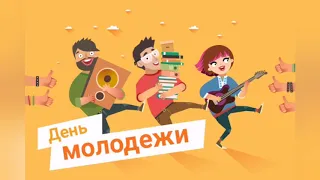 Клуб "Нур" - День Молодёжи - 2020