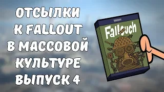 Пасхалки Fallout в других играх и мультиках