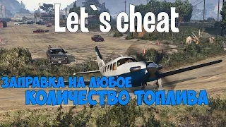 Let`s cheat Advance-RP(GTA SAMP) #163 - ЗАПРАВЛЯЕМ МАШИНУ НА ЛЮБОЕ КОЛИЧЕСТВО ЛИТРОВ Не визуал!