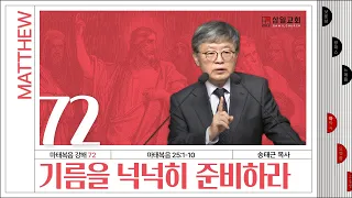 마태복음 강해(72) ‘기름을 넉넉히 준비하라’ / 송태근 목사