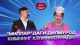 “Миллар”даги Дилмурод кимнинг қўлини сўради? Lady Show