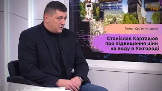 Станіслав Карташов про підвищення ціни на воду в Ужгороді/ Роман Сов’як у мережі 15.02.2020