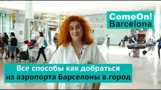 Все способы как добраться из аэропорта Барселоны в город