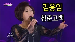 김용임 - 청춘고백 (2018 가요베스트 목포2부)