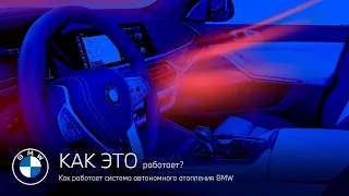 Как работает система автономного отопления BMW ?