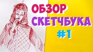 Обзор Скетчбука Мои рисунки Инктобер 2020