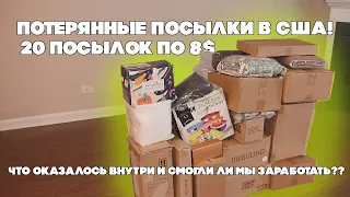 Потерянные посылки в США! 20 посылок по 8$ Что Оказалось внутри и смогли ли мы заработать???