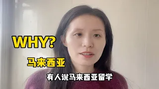 周围越来越多人选择马来西亚留学，因为啥原因呢？