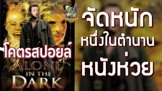 โคตรสปอยล์ Alone In The Dark [ หนอนหนังติดเรท ]