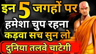 इन 5 जगहों पर हमेशा चुप रहना नहीं  | Chanakya Niti Motivational Video | Chanakya Neeti in Hindi